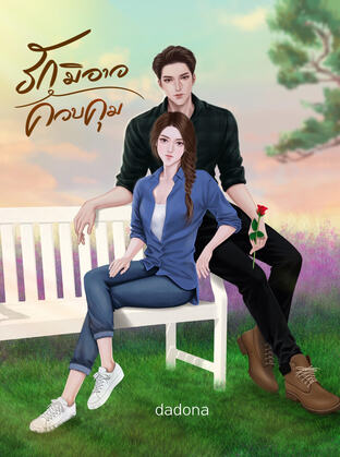 รักมิอาจควบคุม