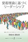 愛着理論に基づくリーダーシップ: 激動の時代における新たなリーダーシップの形