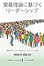 愛着理論に基づくリーダーシップ by Erich R. Bühler