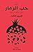 ‫حب الرمان: الخروج الثالث‬ (Arabic Edition)
