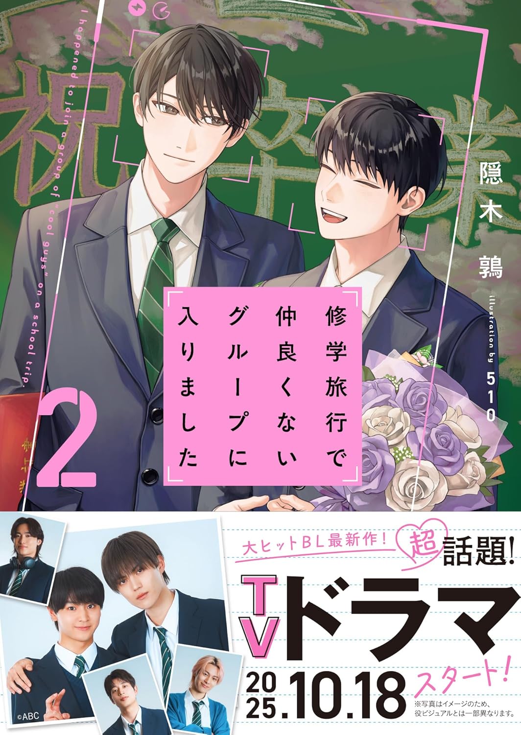 修学旅行で仲良くないグループに入りました２ [Shūgakuryokō de Nakayokunai Group ni Hairimashita 2] (Paperback)