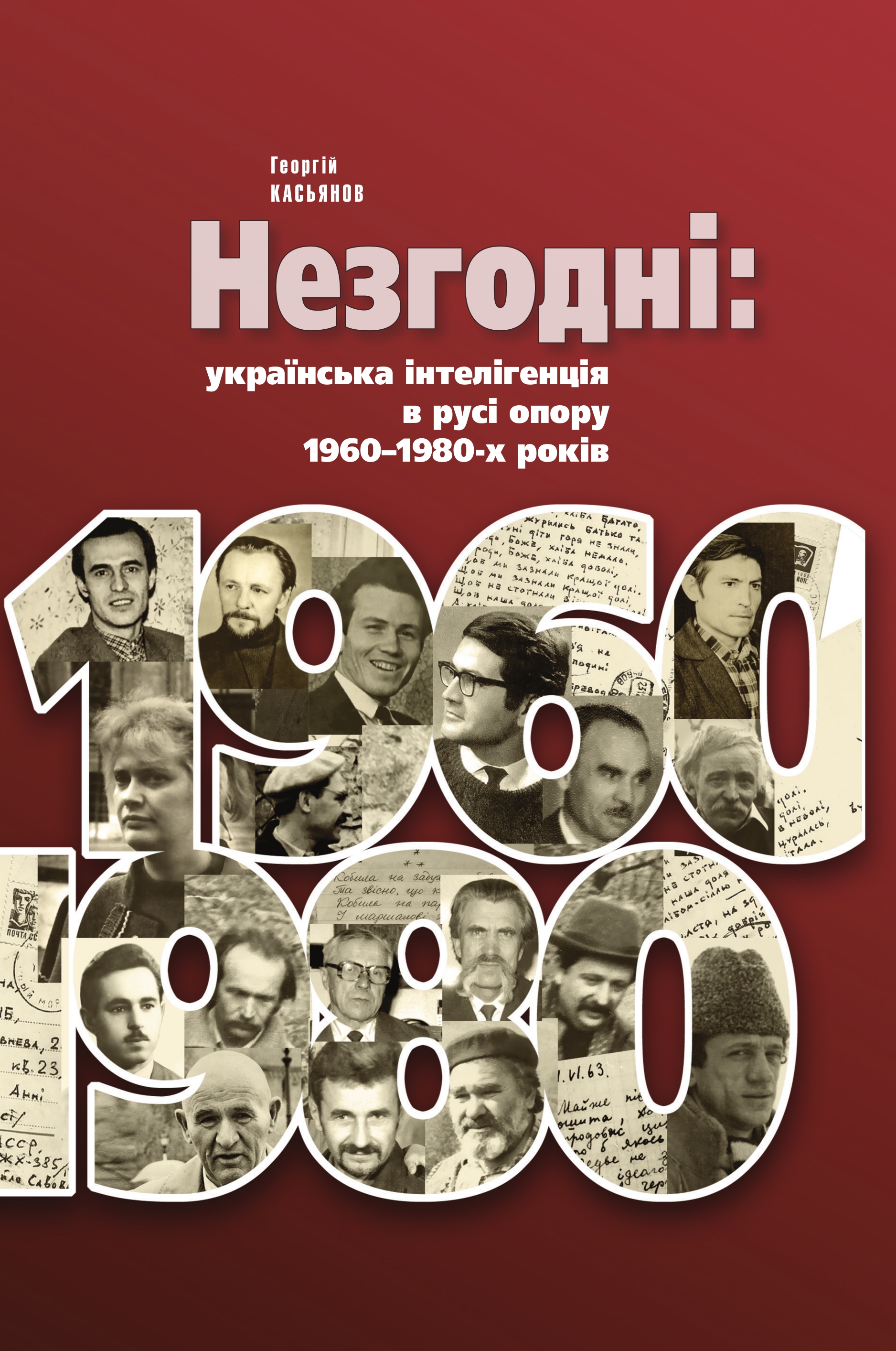 Незгодні: українська інтелігенція в русі опору 1960-80-х років