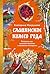 Славянское колесо года. Похороны мух, весенние заклички и зол... by Екатерина Мокрушева