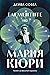 Елементите на Мария Кюри. Пътят на жените в науката