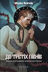 До третіх півнів