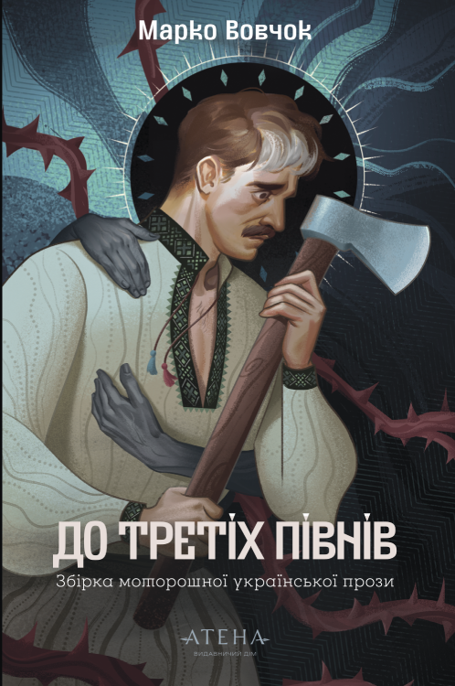 До третіх півнів (Hardcover)