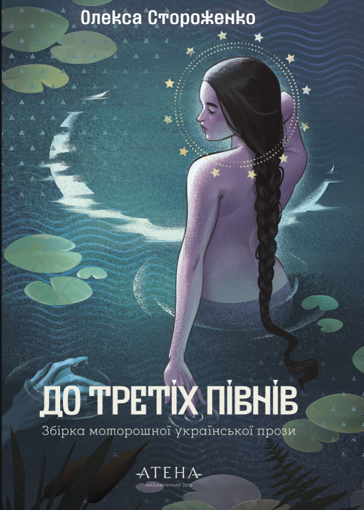 До третіх півнів