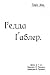 Гедда Ґаблер
