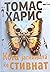 Кога јагнињата ќе стивнат  (Hannibal Lecter, #2)