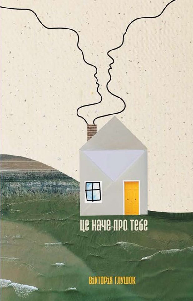 Це наче про тебе: Історії, що відгукуються (Hardcover)