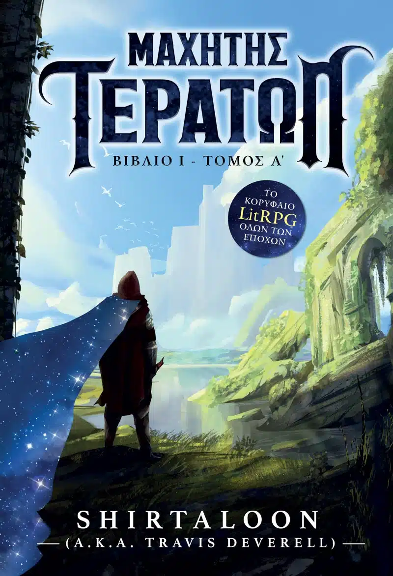 Μαχητής Τεράτων – Τόμος Α’ (Paperback)