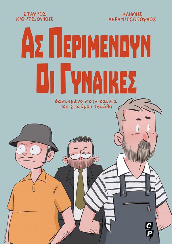 Ας περιμένουν οι γυναίκες (Paperback)