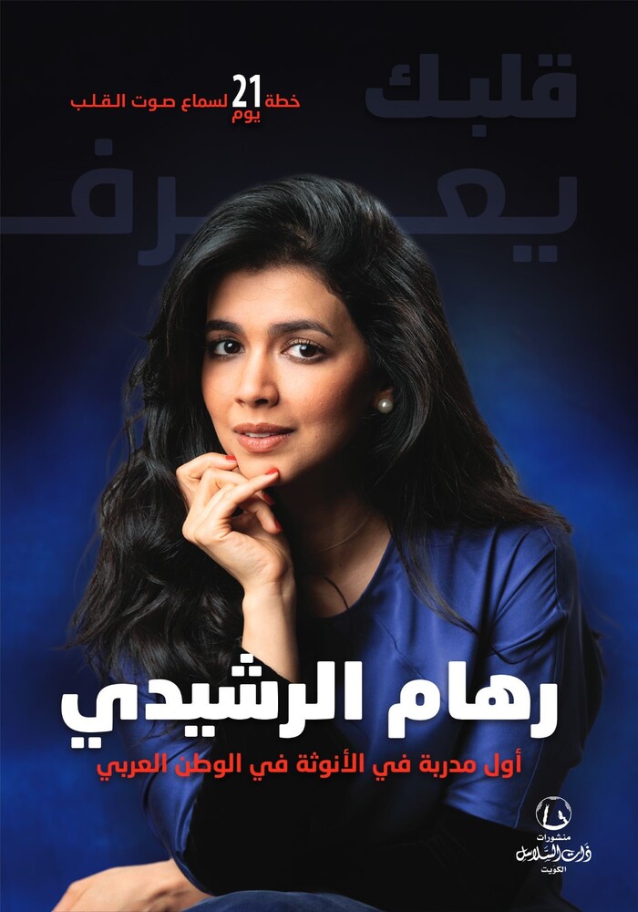 قلبك يعرف: خطة 21 يوم لسماع صوت القلب