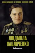 Людмила Павличенко. Снайперистът