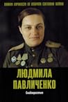 Людмила Павличенк...