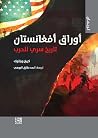 أوراق أفغانستان: ...