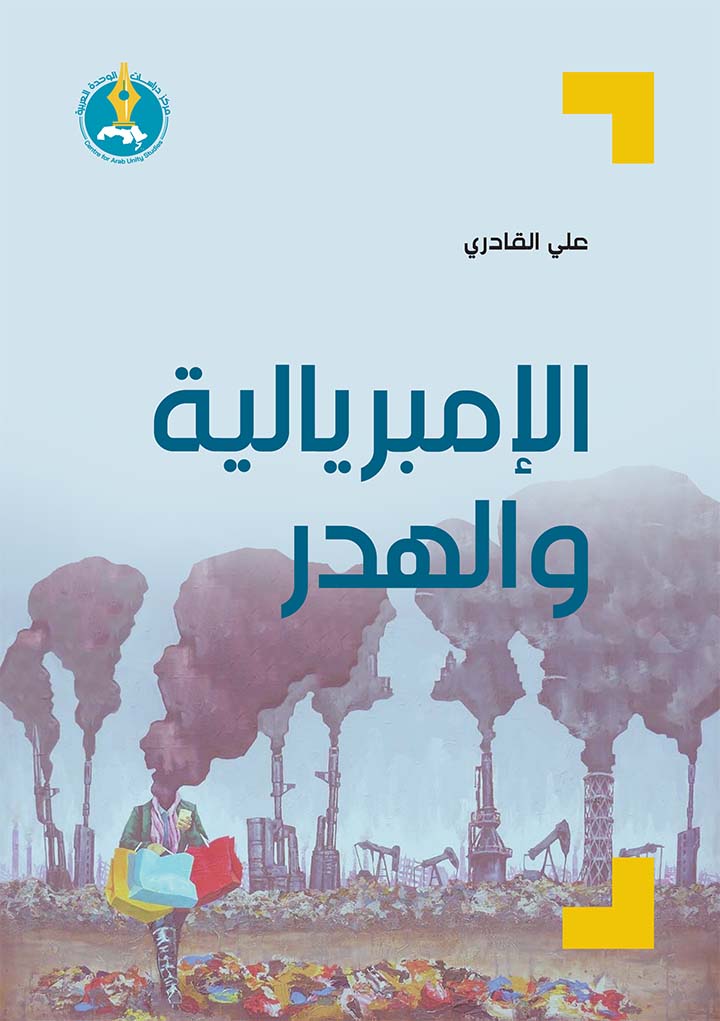 الإمبريالية والهدر