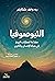 الثيوصوفيا: مقدمة لعمليات الروح في حياة الإنسان والكون
