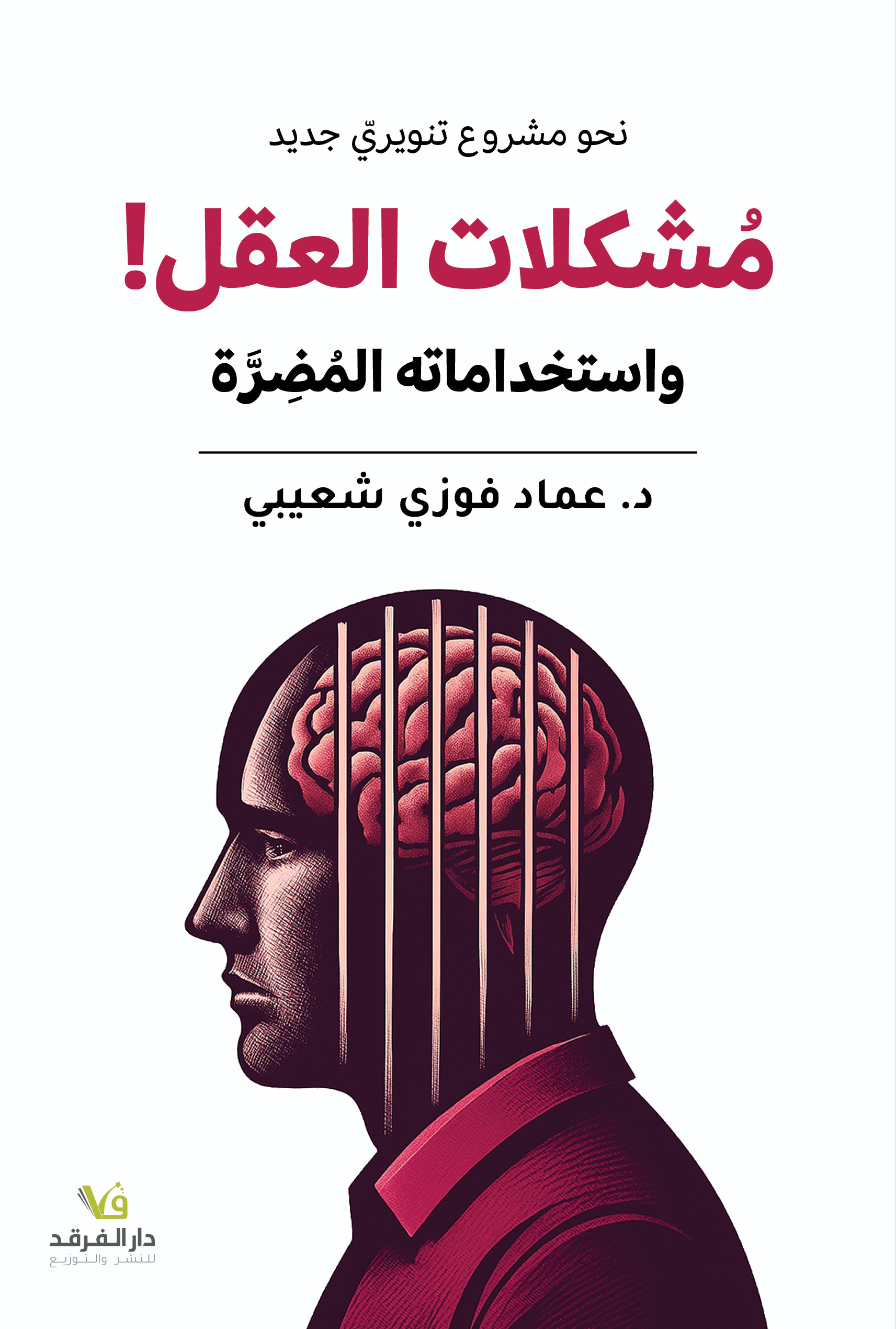مشكلات العقل! واستخداماته المضرة: نحو مشروع تنويري جديد (Paperback)