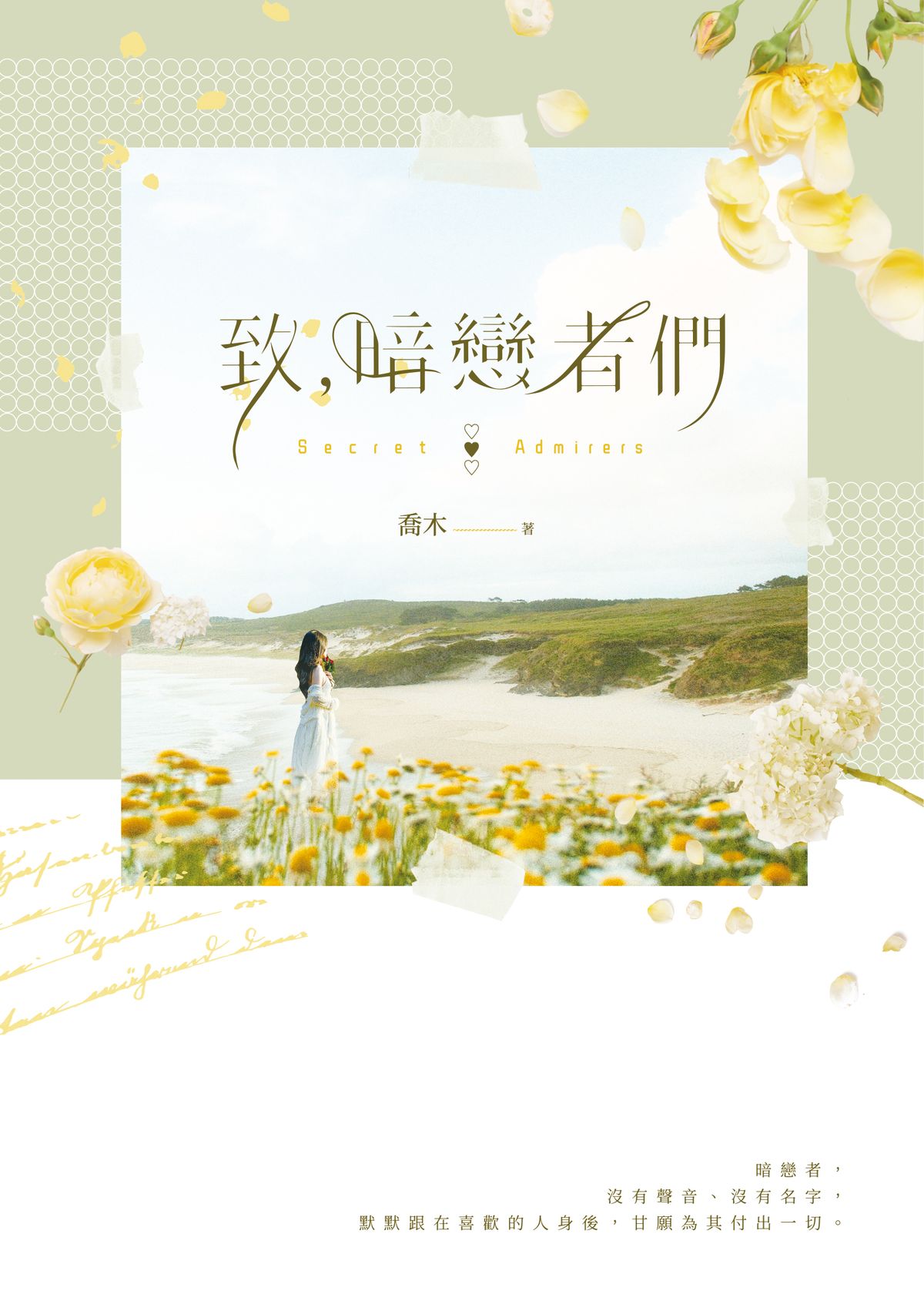 致，暗戀者們 (Paperback)