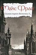 Сказки старого Вильнюса II