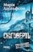 Сніговерть by Maria Adolfsson