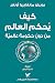 كيف يحكم العالم من دون حكومة عالمية