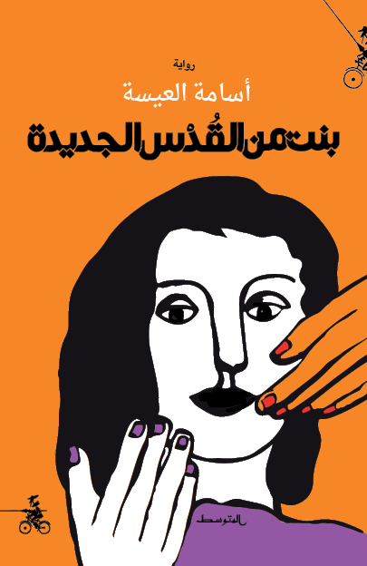 بنت من القدس الجديدة