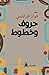 حروف وخطوط by فواز طرابلسي