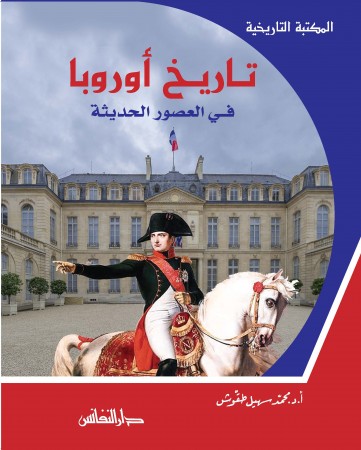 تاريخ أوروبا في العصور الحديثة (Hardcover)