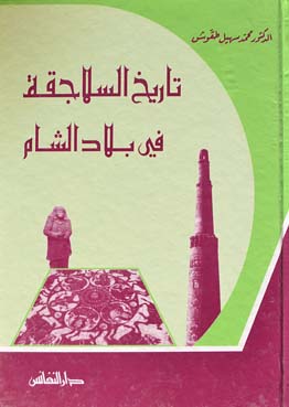 تاريخ السلاجقة في بلاد الشام (Hardcover)