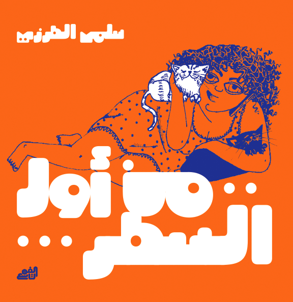 من أول السطر