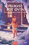 Рыжий кот Фута и затерянный домик в горах