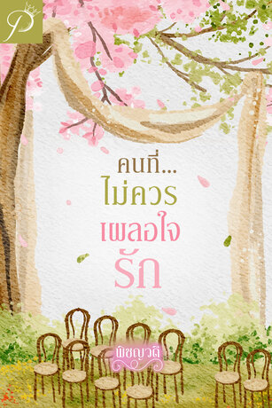 คนที่ไม่ควรเผลอใจรัก (ebook)