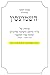 מפתח לקונטרס השמועסין by Yaakov Shapiro