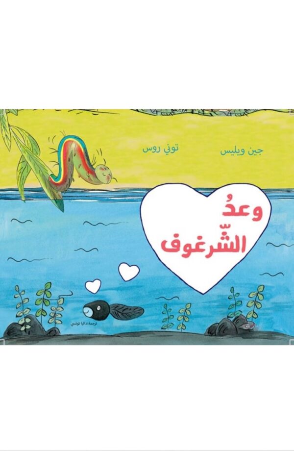 وعد الشرغوف