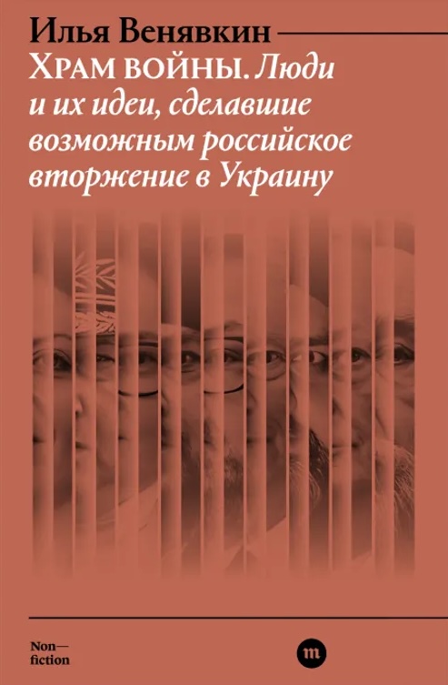 Храм войны. Люди и их идеи, сделавшие возможным российское вторжение в Украину (Paperback)