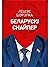 Беларускі снайпер