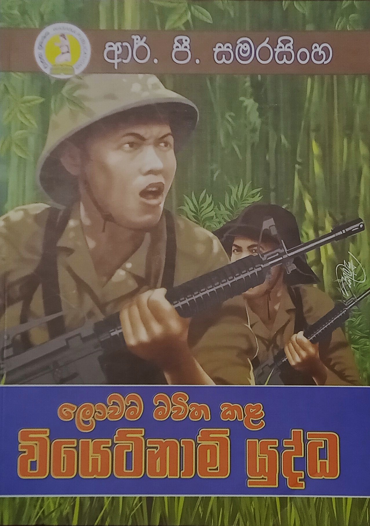ලොවම මවිත කළ වියට්නාම් යුද්ධ