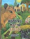 Коротке життя Джессі