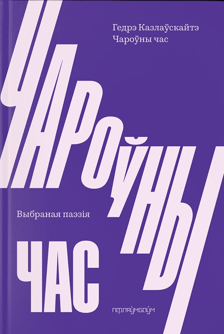 Чароўны час