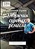 Мужчин суровых ремесло: Стихи о войне (Russian Edition)