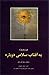به آفتاب سلامی دوباره خواهم داد by فروغ فرخزاد به آفتاب سلامی دوباره خواهم داد by فروغ فرخزاد