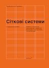 Сіткові системи в...