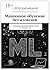 Машинное обучение без иллюзий: Понимание возможностей и границ ML (Russian Edition)