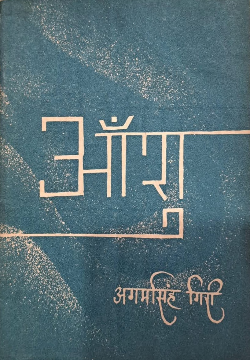 आँशु [Aashu]