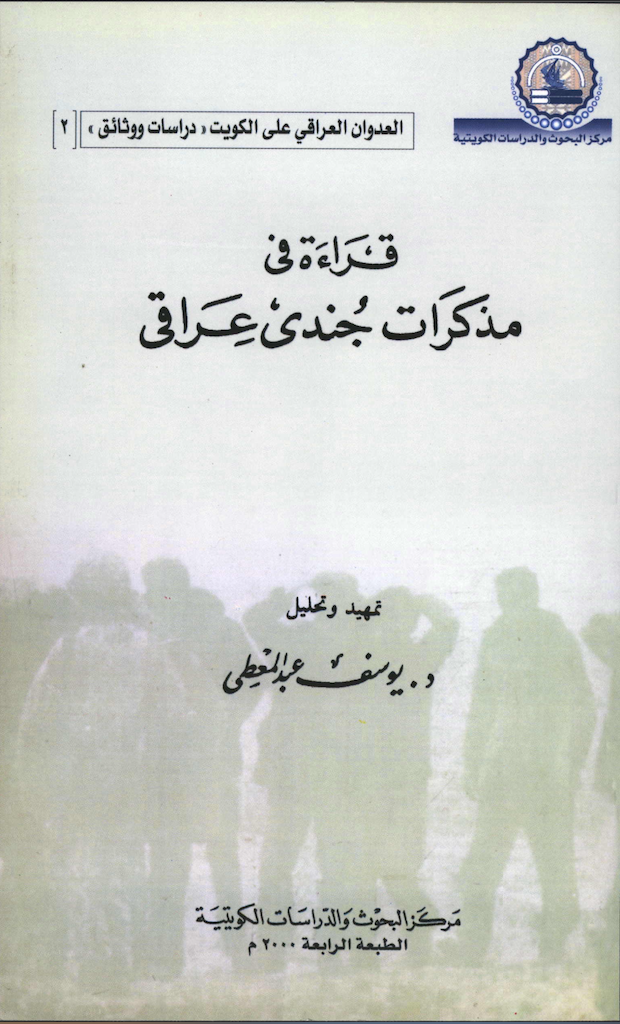 قراءة في مذكرات جندي عراقي