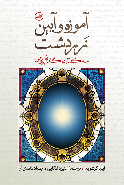آموزه و آیین زردشت: سه گفتار در گاهان پژوهی