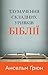 Тлумачення складних уривків Біблії