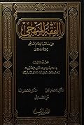 الفقه المنهجي على مذهب الإمام الشافعي، المجلد الثالث